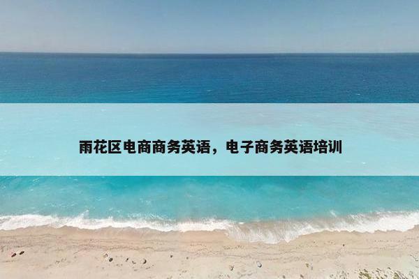 雨花区电商商务英语，电子商务英语培训