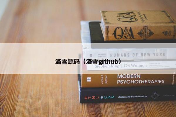 洛雪源码（洛雪github）