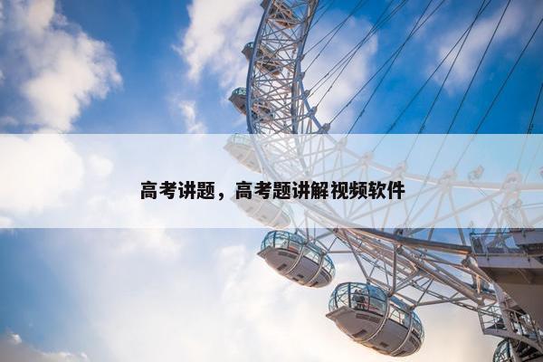 高考讲题，高考题讲解视频软件