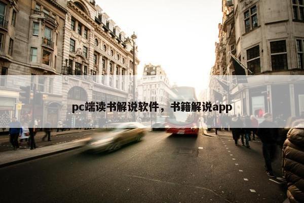 pc端读书解说软件，书籍解说app