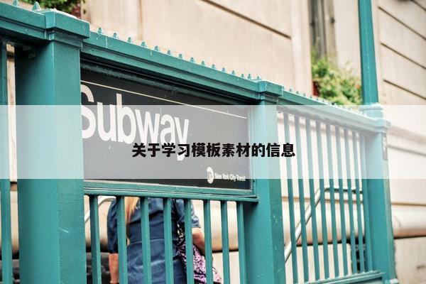 关于学习模板素材的信息