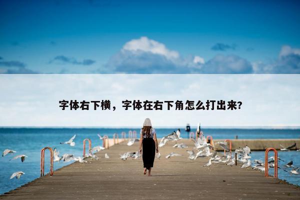 字体右下横，字体在右下角怎么打出来?