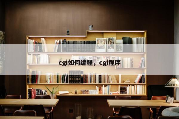 cgi如何编程，cgi程序