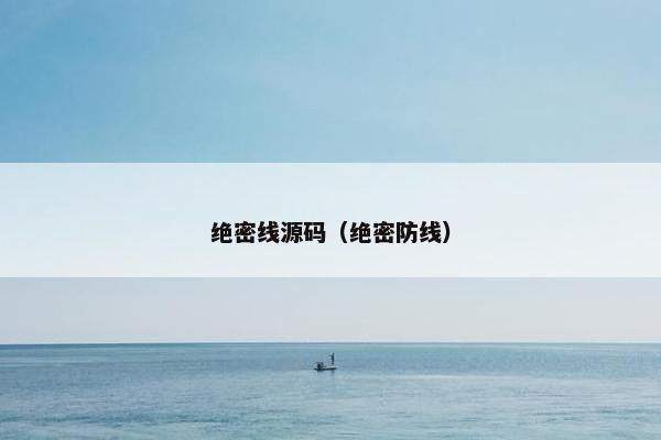 绝密线源码（绝密防线）