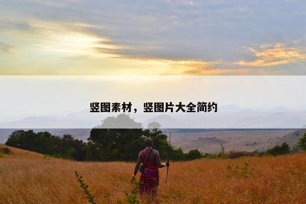 竖图素材，竖图片大全简约