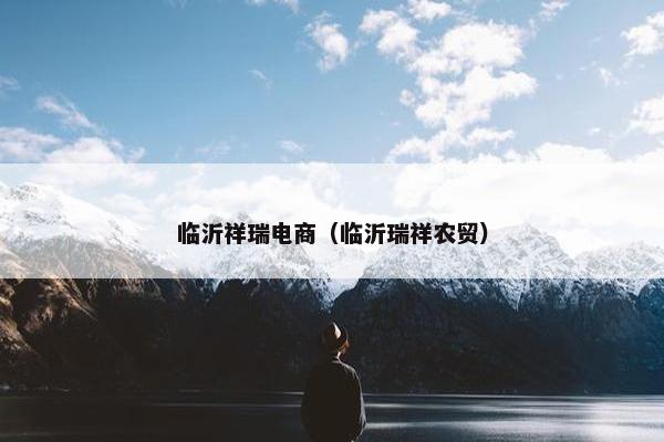 临沂祥瑞电商（临沂瑞祥农贸）