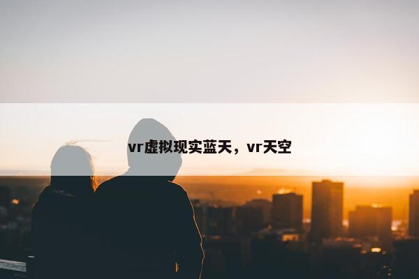 vr虚拟现实蓝天，vr天空
