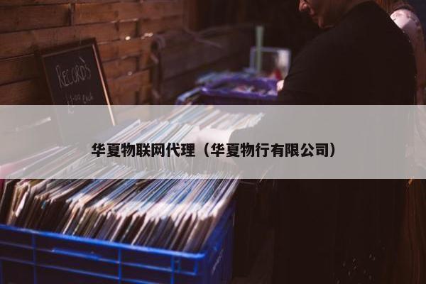 华夏物联网代理（华夏物行有限公司）