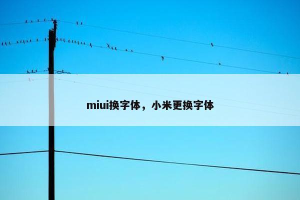 miui换字体，小米更换字体