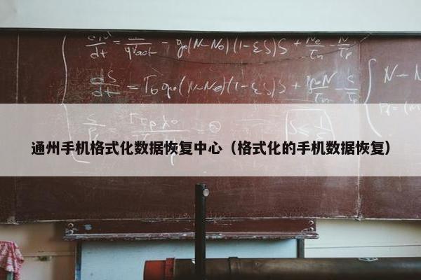 通州手机格式化数据恢复中心（格式化的手机数据恢复）