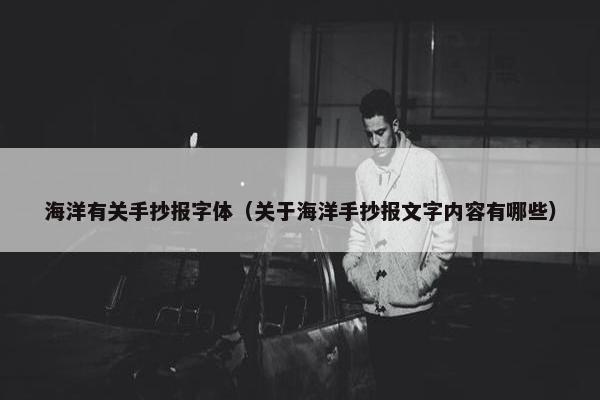 海洋有关手抄报字体（关于海洋手抄报文字内容有哪些）