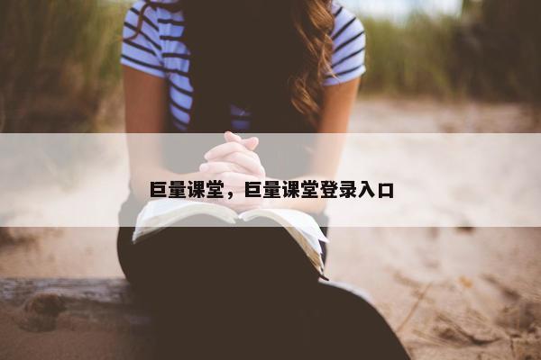 巨量课堂，巨量课堂登录入口