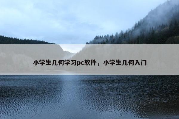 小学生几何学习pc软件，小学生几何入门