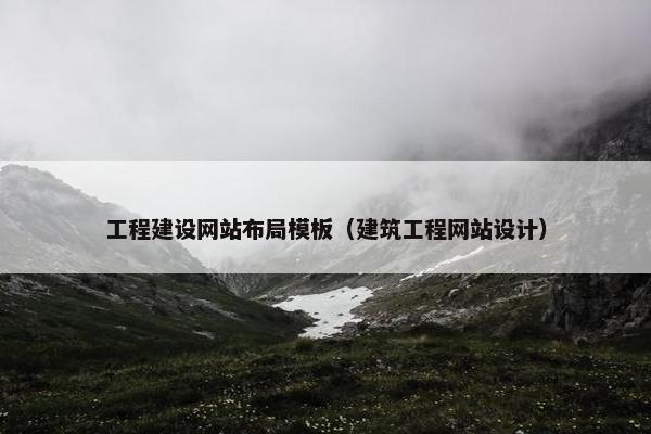 工程建设网站布局模板（建筑工程网站设计）