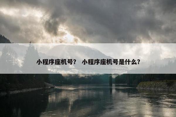 小程序座机号？ 小程序座机号是什么？