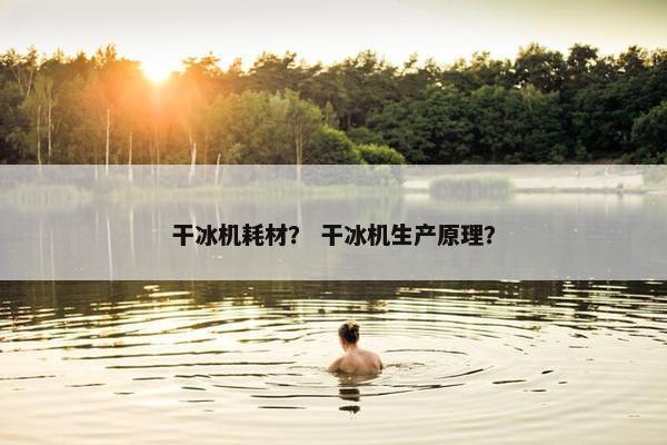 干冰机耗材？ 干冰机生产原理？