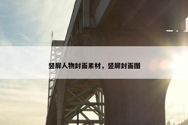 竖屏人物封面素材，竖屏封面图