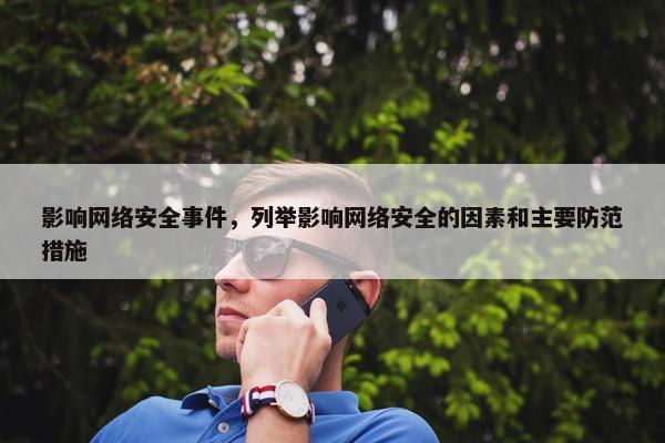 影响网络安全事件，列举影响网络安全的因素和主要防范措施