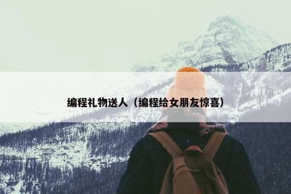 编程礼物送人（编程给女朋友惊喜）