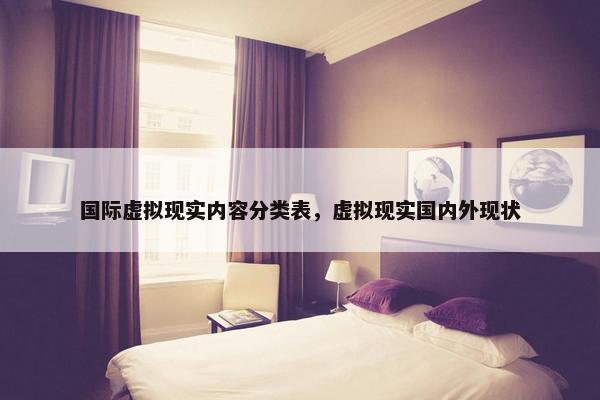 国际虚拟现实内容分类表，虚拟现实国内外现状