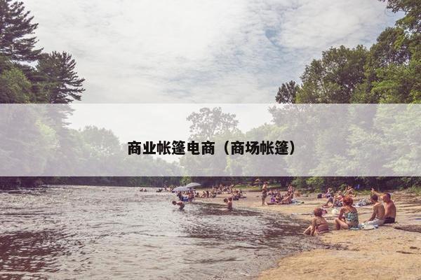 商业帐篷电商（商场帐篷）