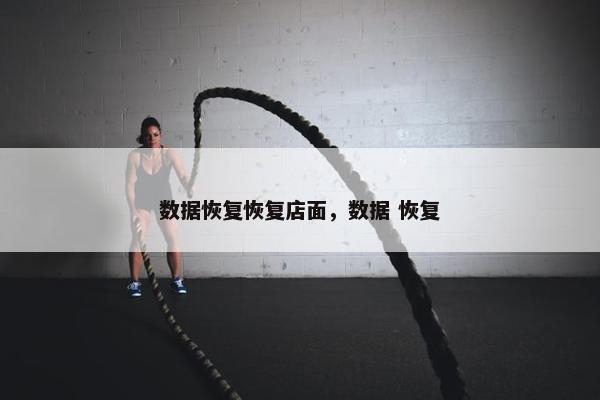 数据恢复恢复店面，数据 恢复
