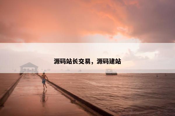 源码站长交易，源码建站