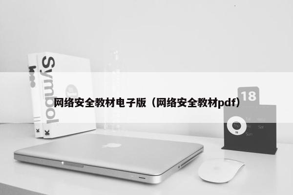 网络安全教材电子版（网络安全教材pdf）