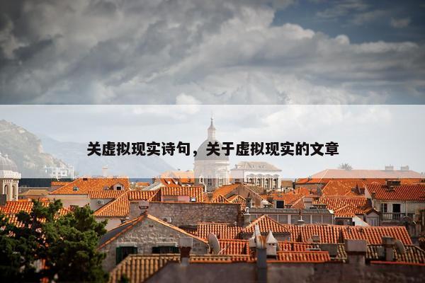 关虚拟现实诗句，关于虚拟现实的文章