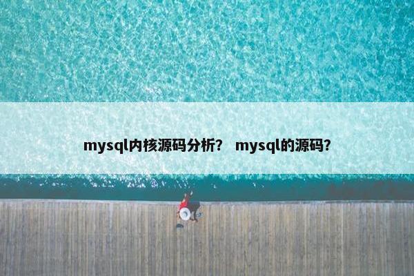 mysql内核源码分析？ mysql的源码？