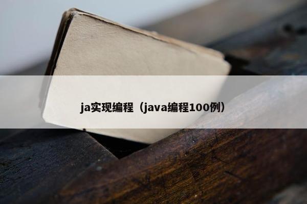 ja实现编程（java编程100例）