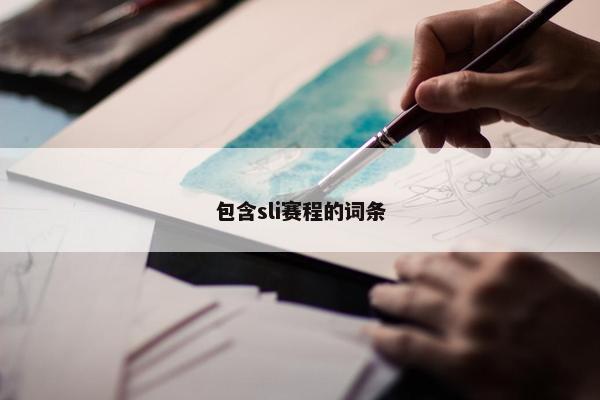 包含sli赛程的词条