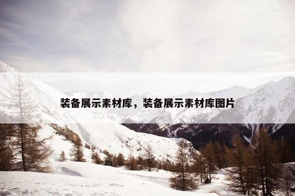 装备展示素材库，装备展示素材库图片