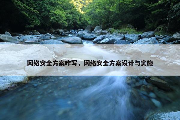 网络安全方案咋写，网络安全方案设计与实施