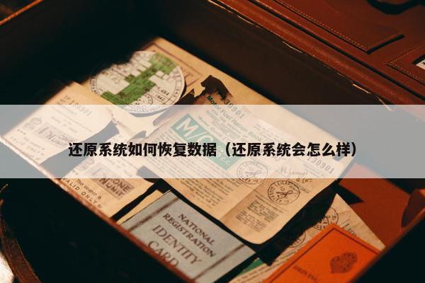 还原系统如何恢复数据（还原系统会怎么样）