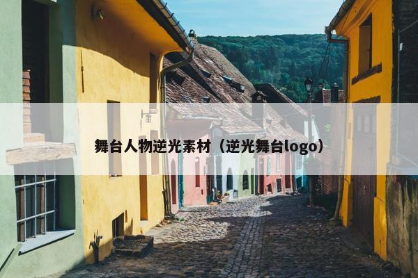 舞台人物逆光素材（逆光舞台logo）