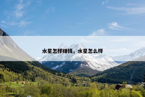 水星怎样赚钱，水星怎么样