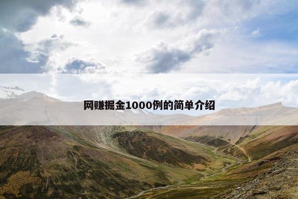 网赚掘金1000例的简单介绍