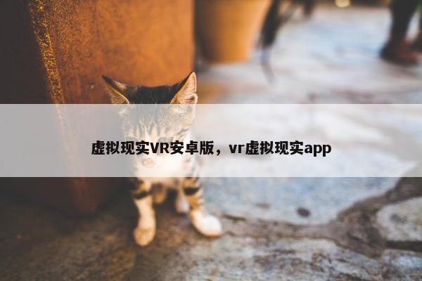虚拟现实VR安卓版，vr虚拟现实app