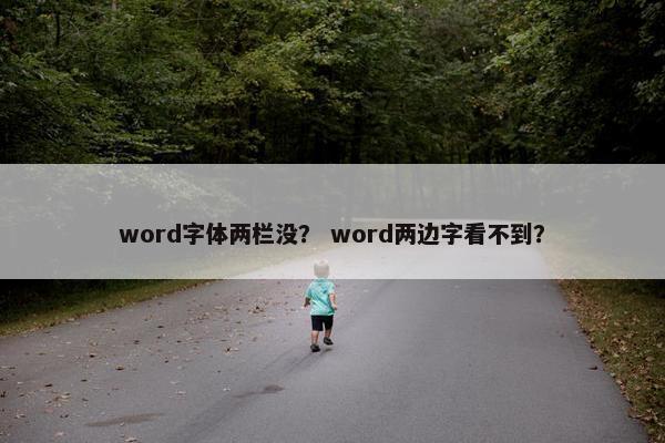 word字体两栏没？ word两边字看不到？