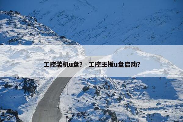 工控装机u盘？ 工控主板u盘启动？