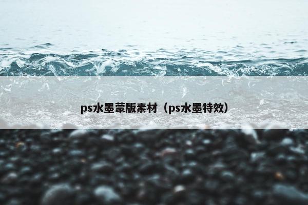 ps水墨蒙版素材（ps水墨特效）