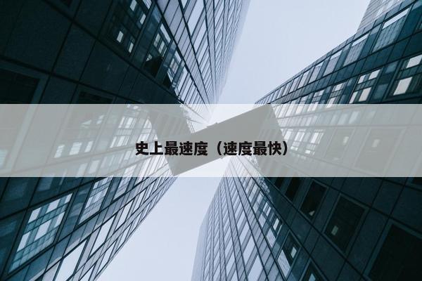 史上最速度（速度最快）