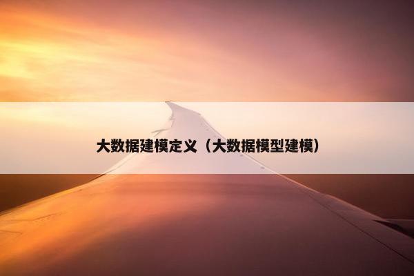 大数据建模定义（大数据模型建模）