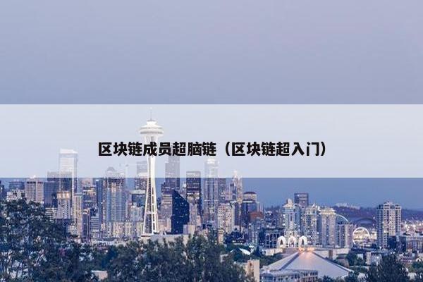 区块链成员超脑链（区块链超入门）