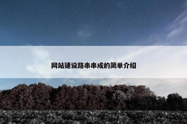 网站建设路串串成的简单介绍