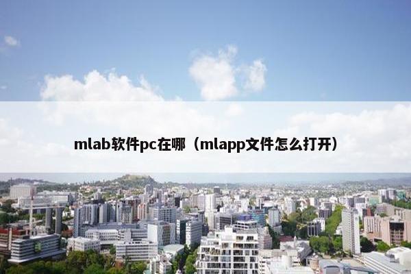 mlab软件pc在哪（mlapp文件怎么打开）