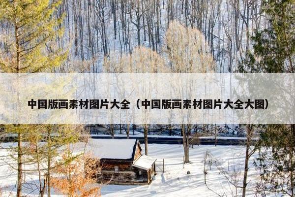 中国版画素材图片大全（中国版画素材图片大全大图）