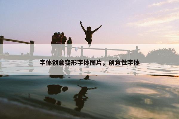 字体创意变形字体图片，创意性字体