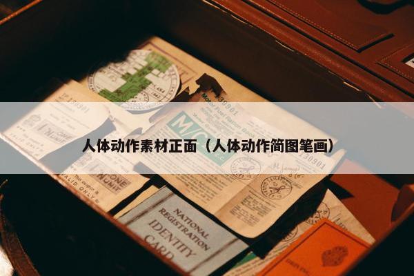 人体动作素材正面（人体动作简图笔画）